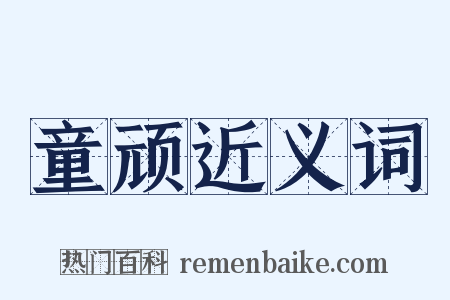 童顽近义词是什么意思的图片